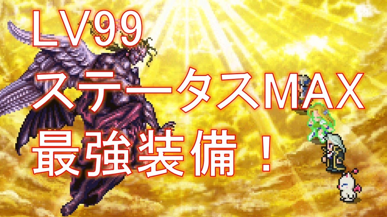 LV99、ステータスMAX、最強装備！ラスボスもイチコロです！ 【ピクセルリマスター】【ファイナルファンタジー6】【おっさんホイホイ】