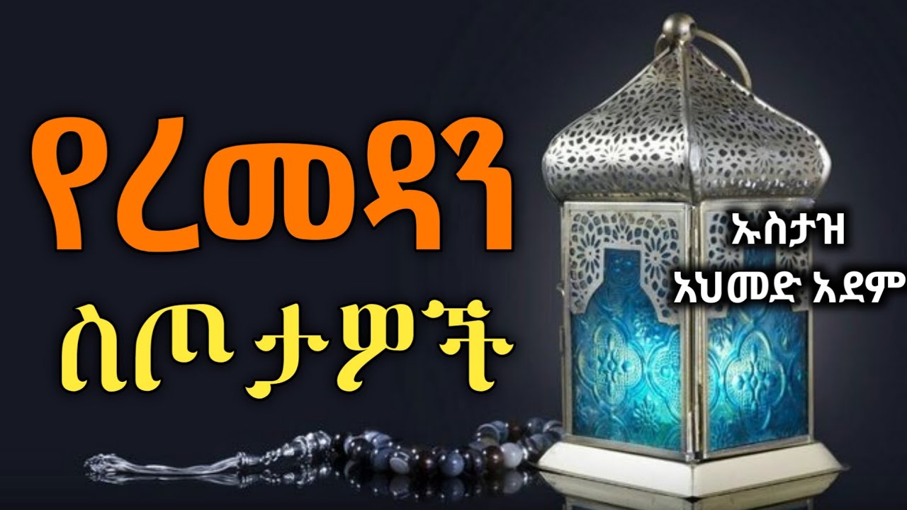 የረመዳን ስጦታዎች | ustaz Ahmed adem | ሀዲስ በአማርኛ | ኡስታዝ አህመድ አደም | Hadis Amharic @QesesTube ረመዳን Ramada