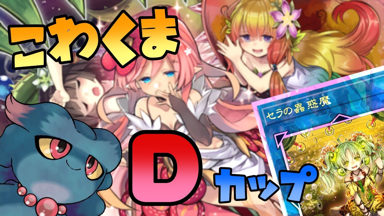 [マスターデュエル] こわくまＤカップ（2026MAR DLv18～） [ゆかりねっと]