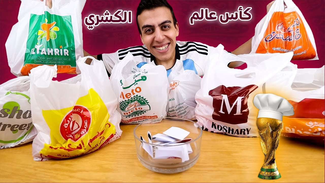 كأس عالم الكشري 🏆 (مقارنة الكشري في مصر )