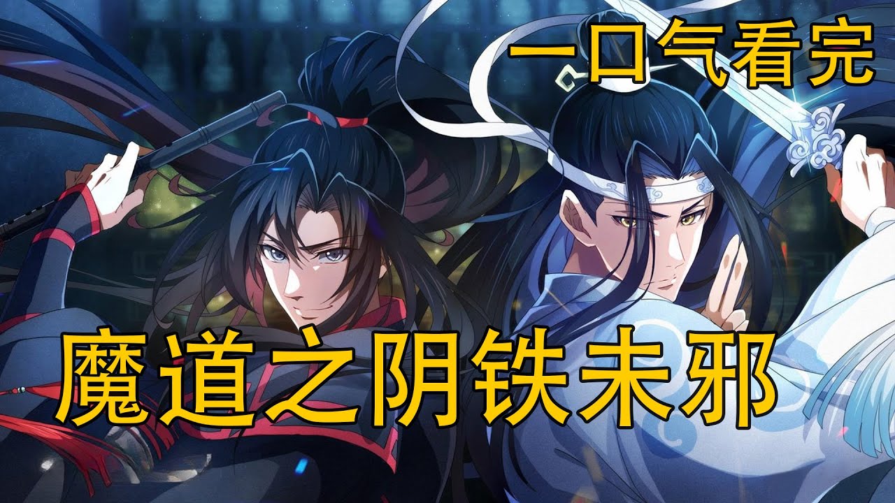 【忘羨】一口氣看完《魔道之陰鐵未邪》：最守規矩的藍忘機，竟為陌生魏無羨破例？從寒潭守靈到聽學初年，藍忘機為何突然重生？當魏無羨再次站在他面前，命運是否已悄然改道？