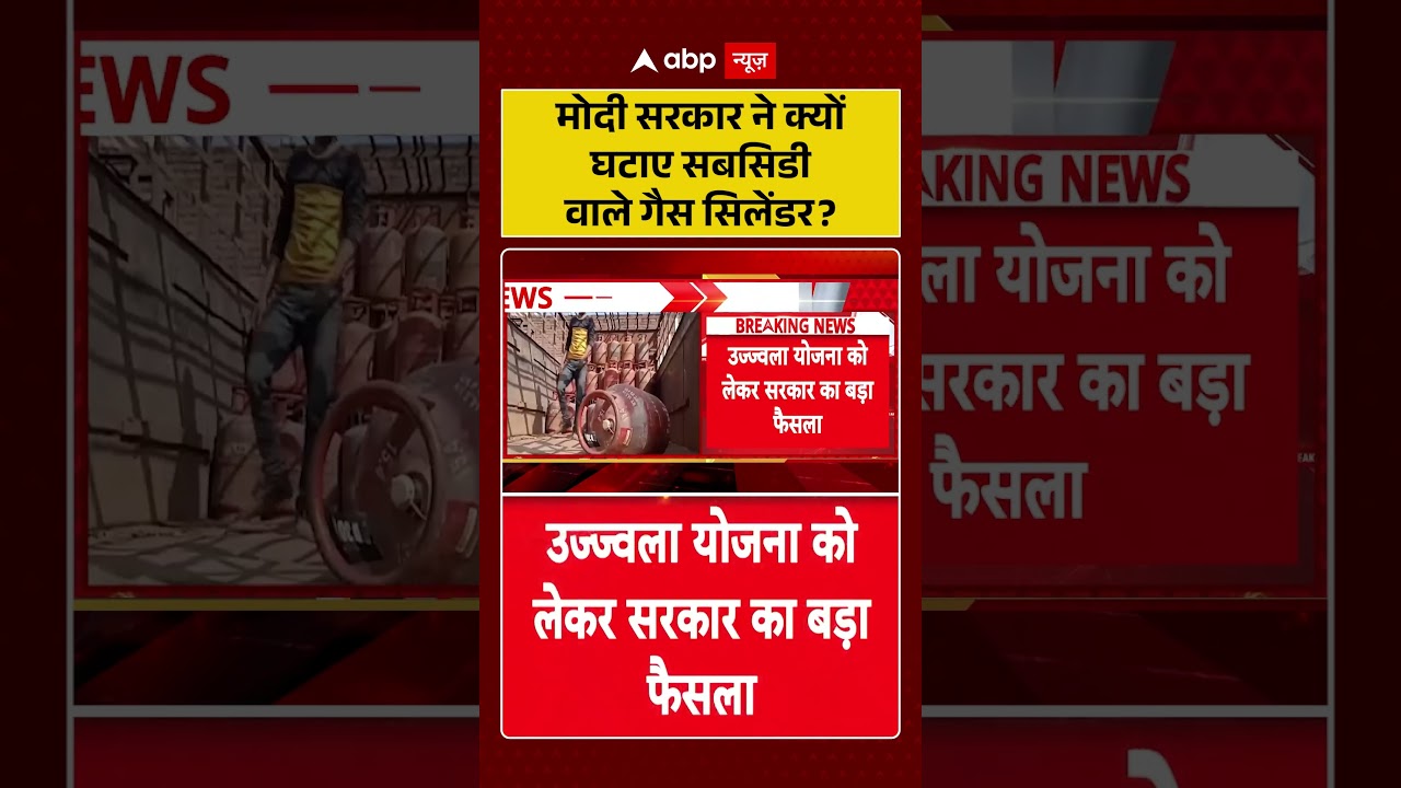 LPG Gas Price Hike : मोदी सरकार ने क्यों घटाए सबसिडी वाले गैस सिलेंडर? | #ytshorts #pmmodi #viral