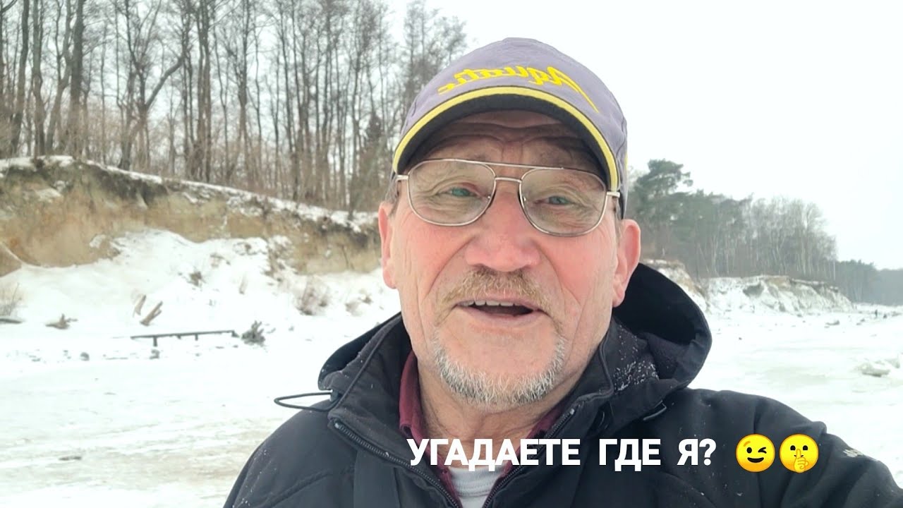 🤫СЕГОДНЯ Я ЗДЕСЬ 🌊❄️ УГАДАЕТЕ ГДЕ?😉 МОРЕ ЗАМЕРЗЛО 2026😯 АНОМАЛЬНЫЕ МОРОЗЫ В КАЛИНИНГРАДЕ 🌡️ПОГОДА 