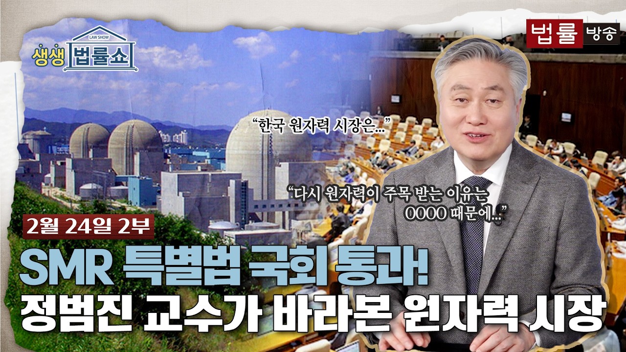 [생생 법률쇼] 지금 왜 원자력인가? / 무료 법률상담 신청 02-557-8295