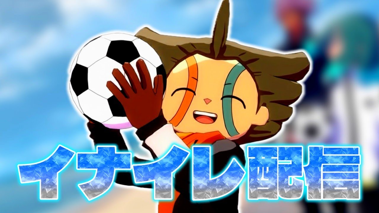 【イナイレ】イナイレ対戦会的な