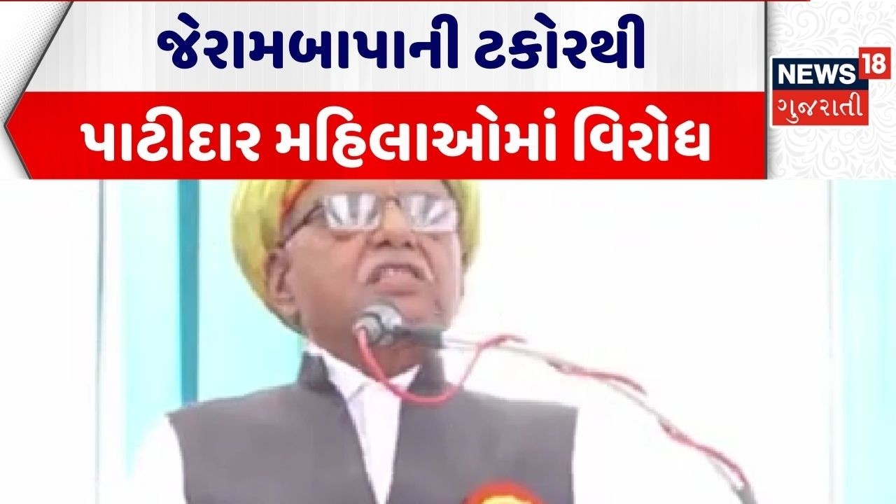 Patidar Samaj Controversy | જેરામબાપાની ટકોરથી પાટીદાર મહિલાઓમાં વિરોધ | Protest | Gujarati News