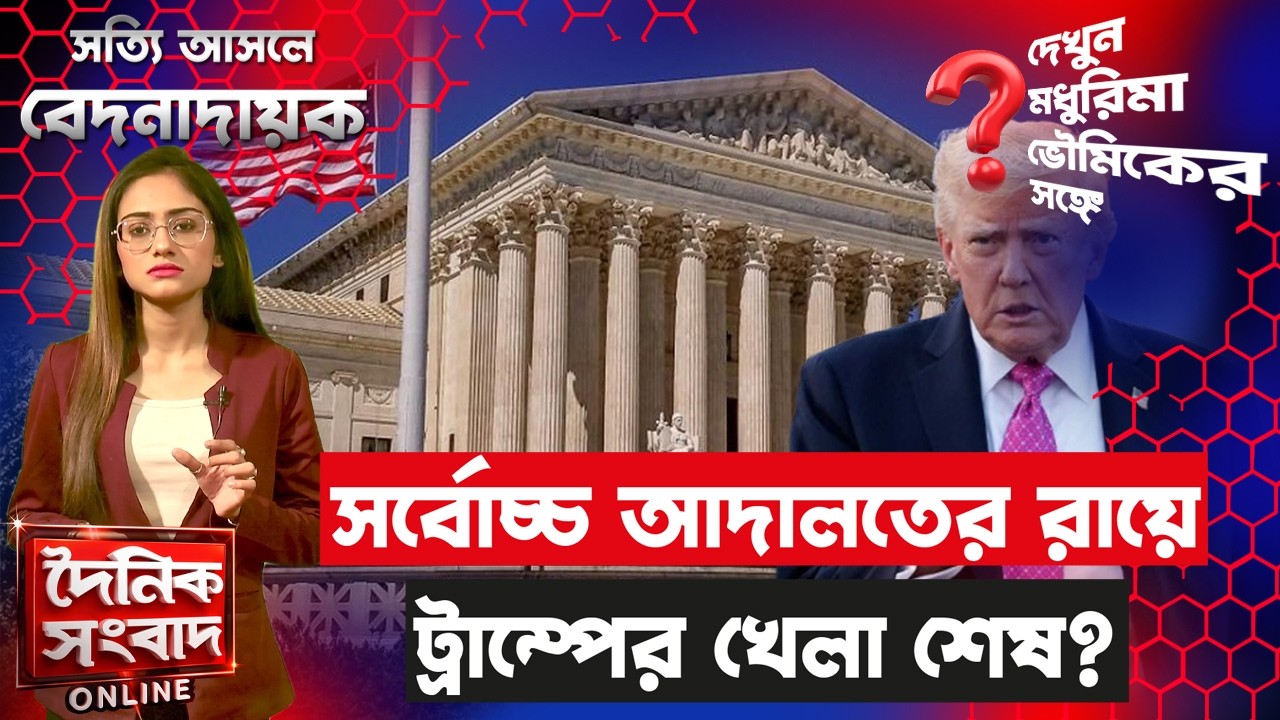 সর্বোচ্চ আদালতের রায়ে ট্রাম্পের খেলা শেষ?  | US Supreme Court Blocks Trump Tariff