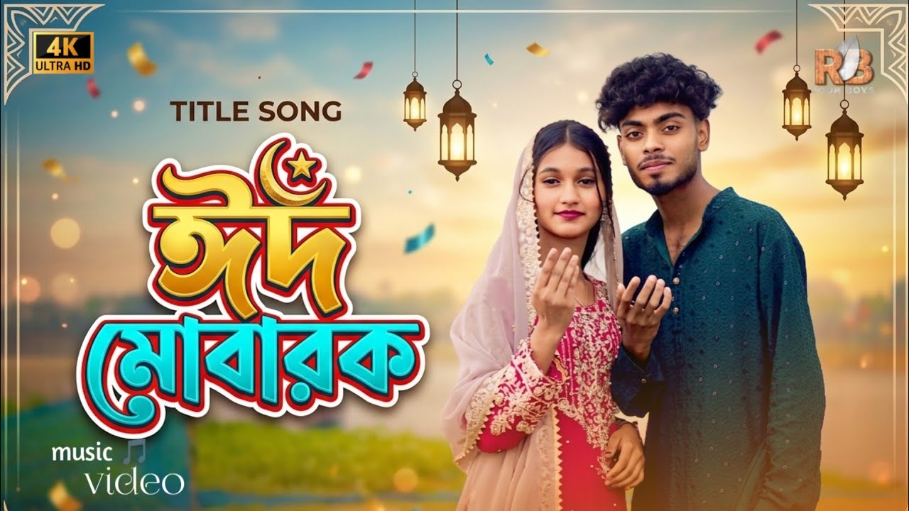 Eid Mubarak Song 2026  ঈদ মোবারক  গান 💗 RB POOR BOYS 