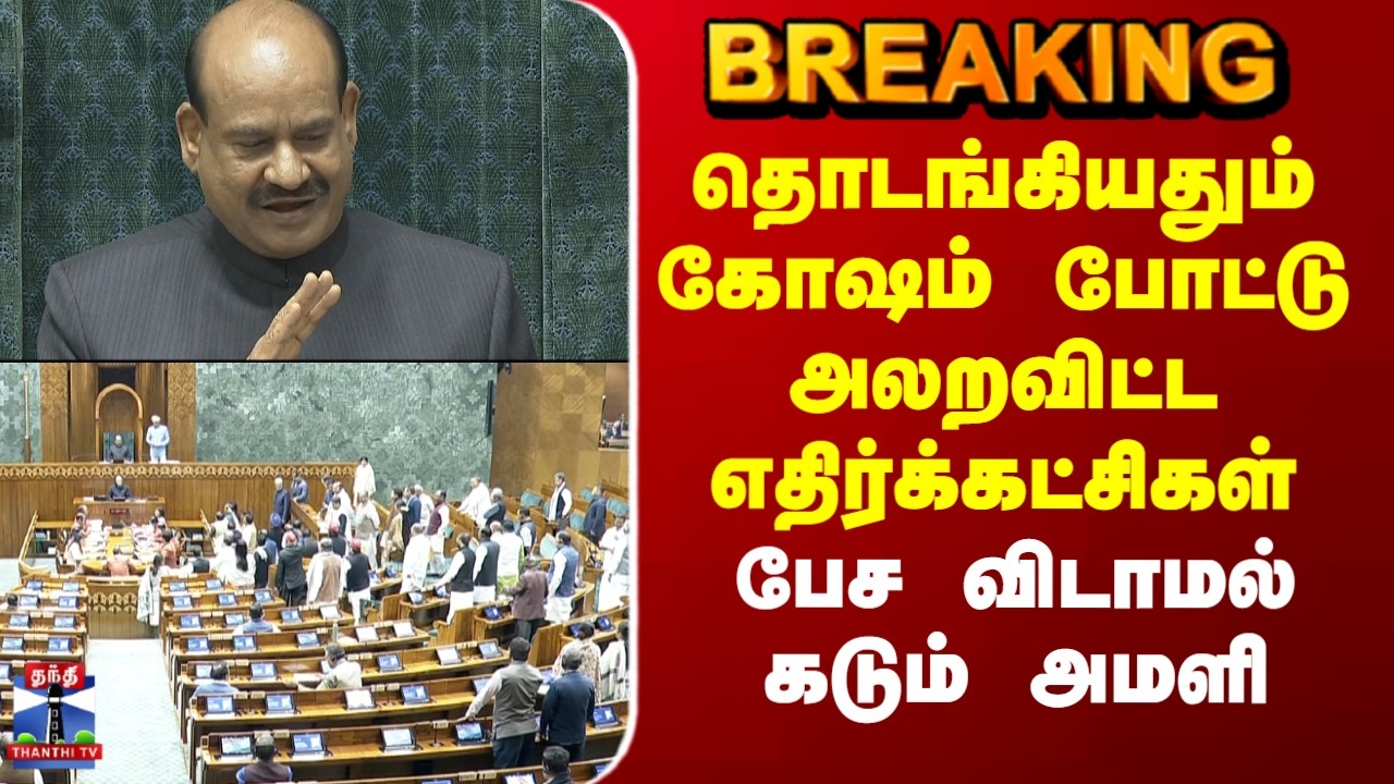 Parliament | தொடங்கியதும் கோஷம் போட்டு அலறவிட்ட எதிர்க்கட்சிகள்.. பேச விடாமல் கடும் அமளி