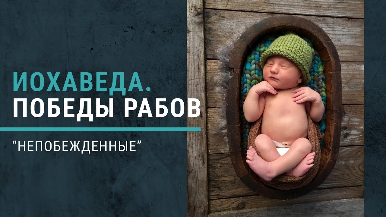 Иохаведа. Победы рабов. Книга 