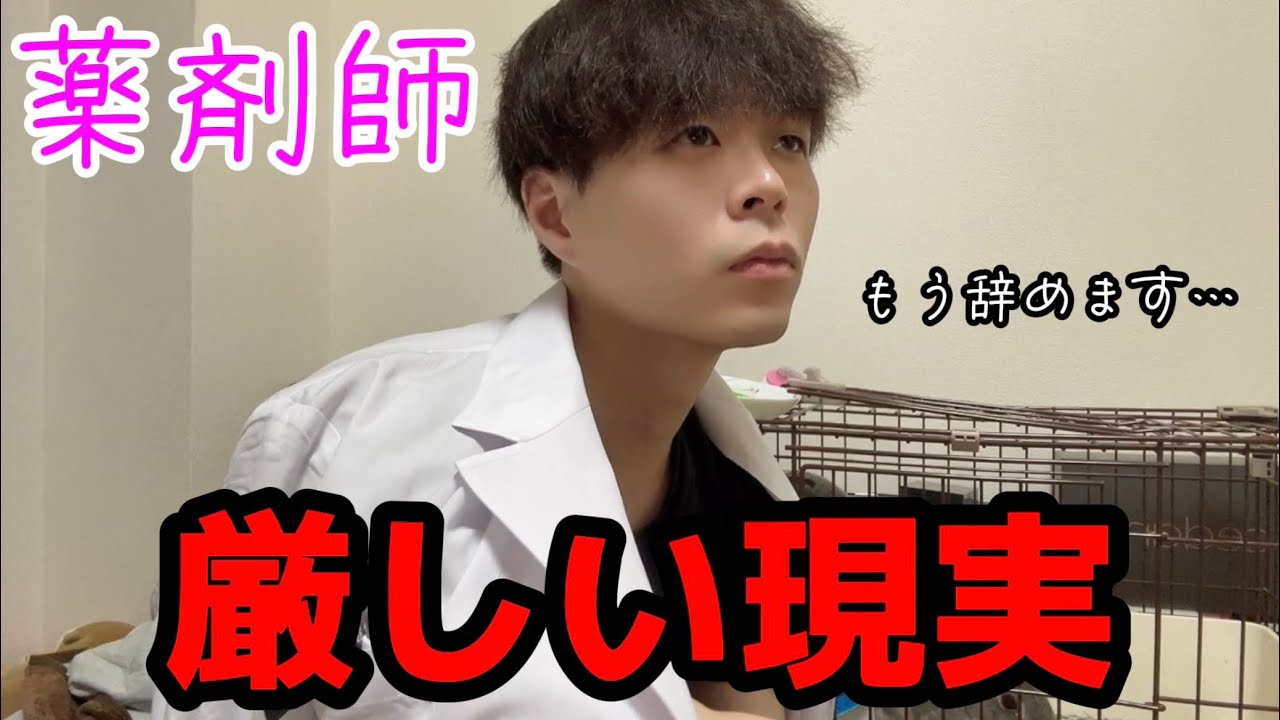 薬剤師の厳しい現実