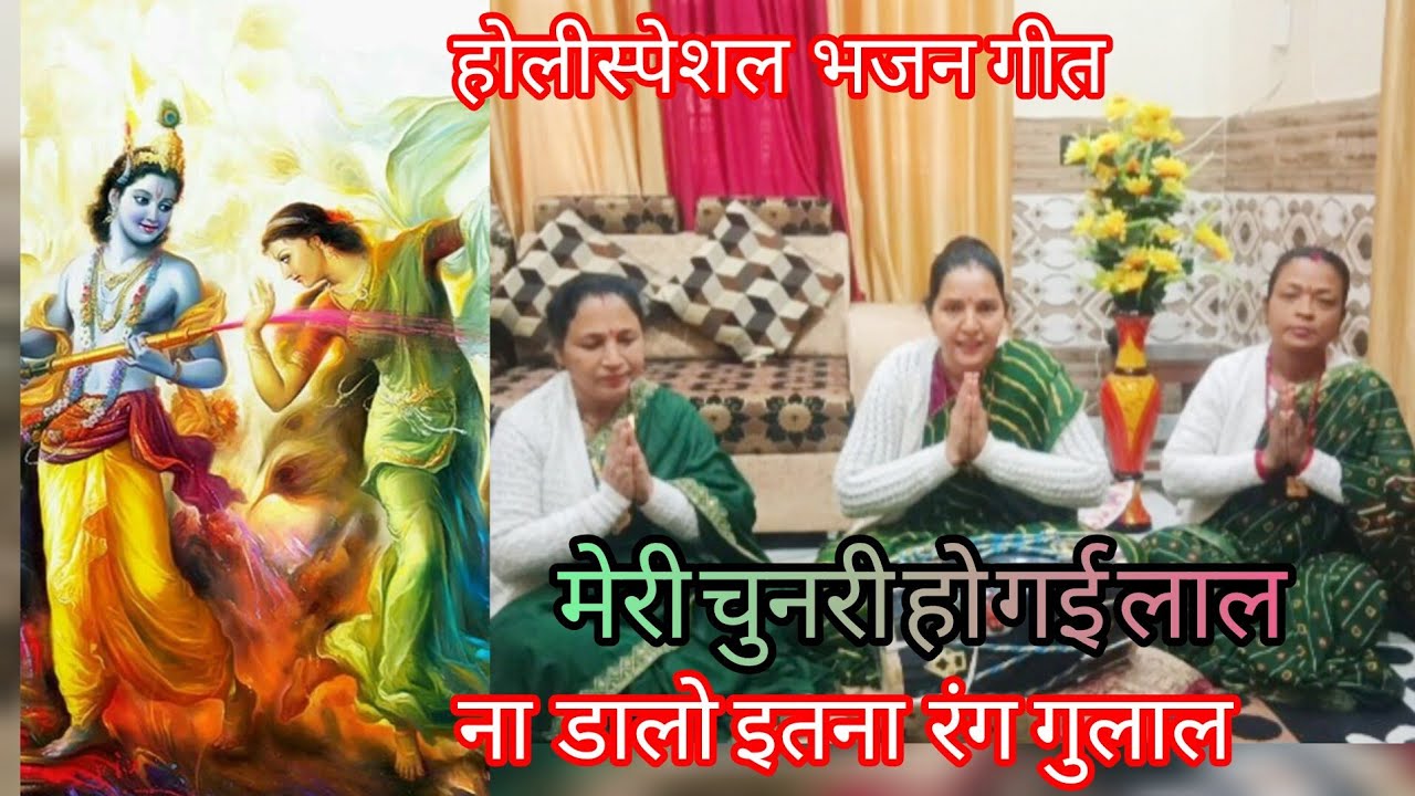  होली स्पेशल सुंदर भजन अब तक नही सुना/ना डालो इतना रंग गुलाल में रंग में रंग जाऊंगी/#holispecialgeet