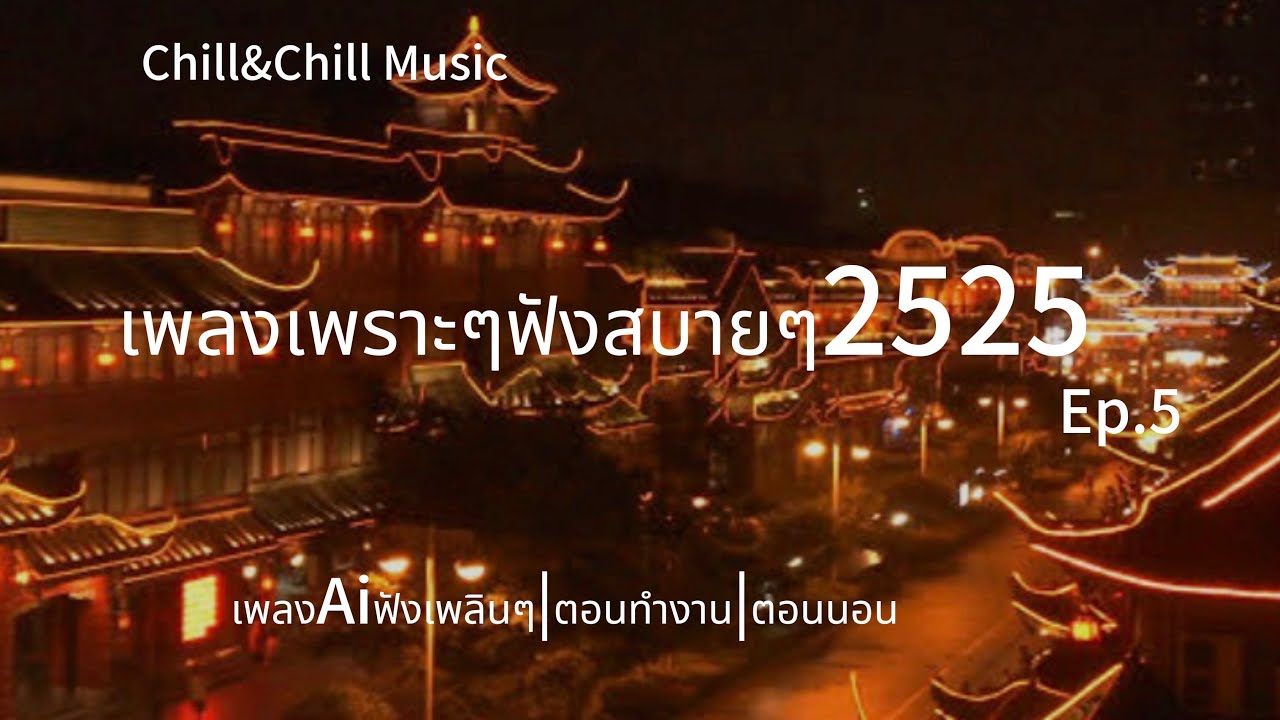 เพลงเพราะๆฟังสบายๆ Ep.5