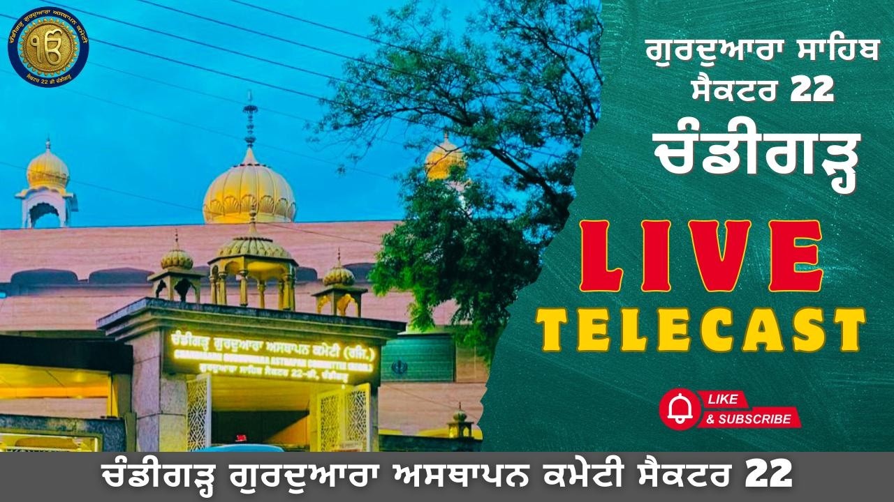 VISHESH GURMAT SMAGAM || 18 MAR 2026 || GURDWARA SAHIB SECTOR 22 CHANDIGARH ||