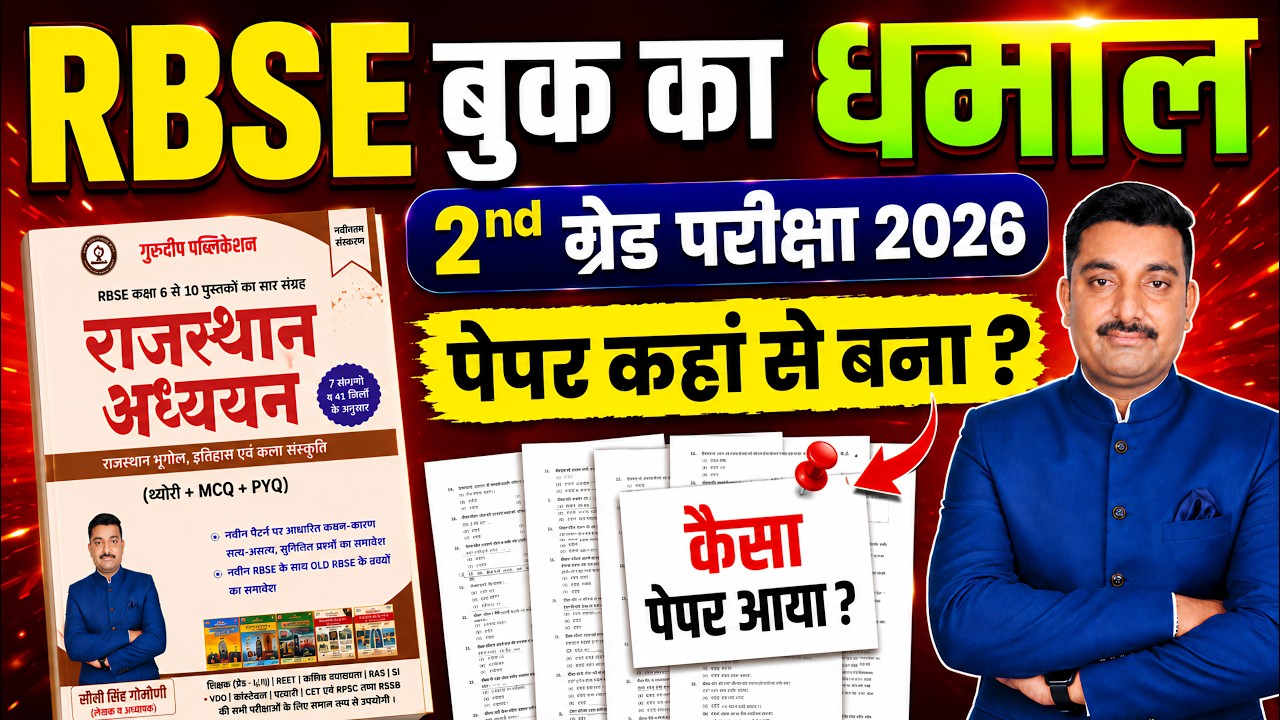 2nd ग्रेड परीक्षा 2026 | RBSE बुक का धमाल | RBSE BOOKS | GuruDeep RBSE Book #reetmains #reet #rbse