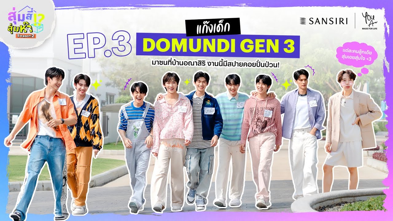 สุ่มสี่สุ่มห๊า ซีซัน 2 EP.3  แก๊งเด็ก “DOMUNDI Gen 3” มาซนบ้านอณาสิริ งานนี้มีสปายคอยปั่นป่วน!