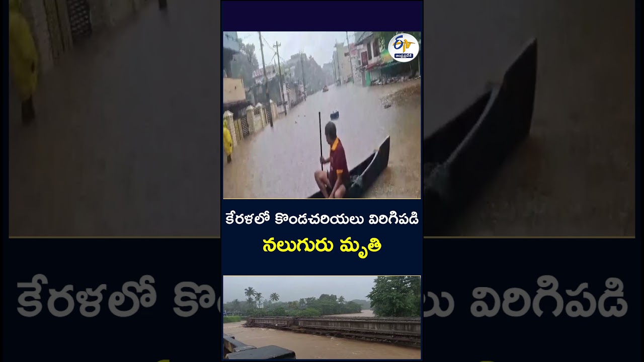 కేరళలో కొండచరియలు విరిగిపడి నలుగురు మృతి
