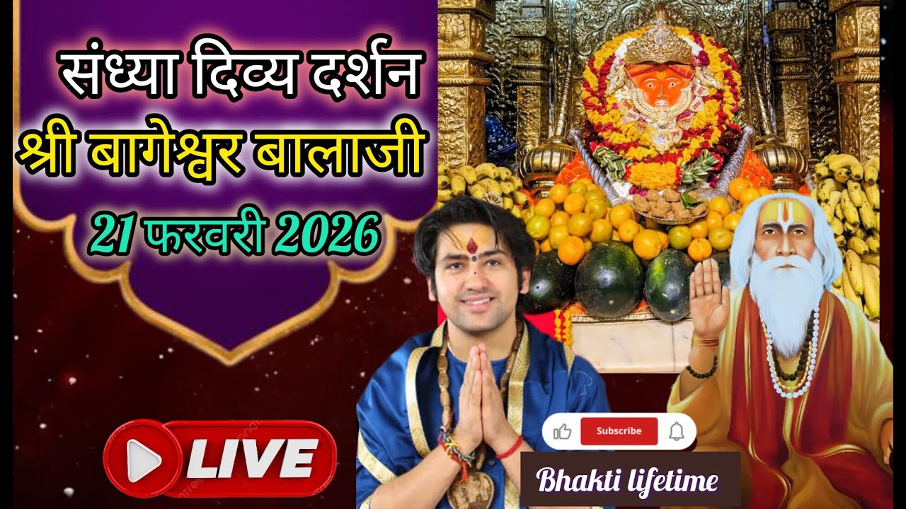 live 🔴संध्या दर्शन श्री बागेश्वर बालाजी 🙏21 फरवरी 2026बागेश्वर धाम दिव्य आरती #new #viralpost #live