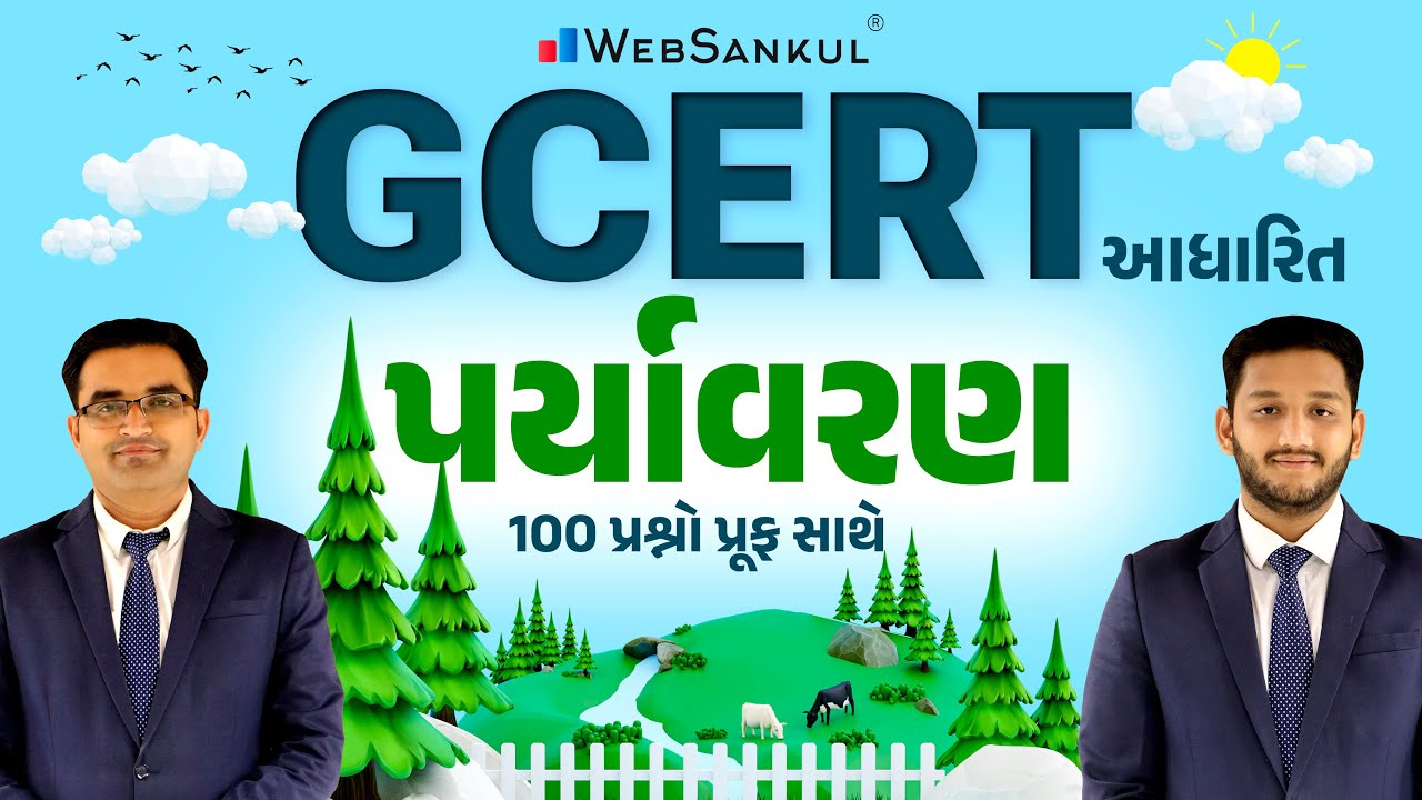 GCERT આધારિત પર્યાવરણ | 100 પ્રશ્નો પ્રૂફ સાથે | GCERT | Forest | CCE | Junior Clerk | WebSankul