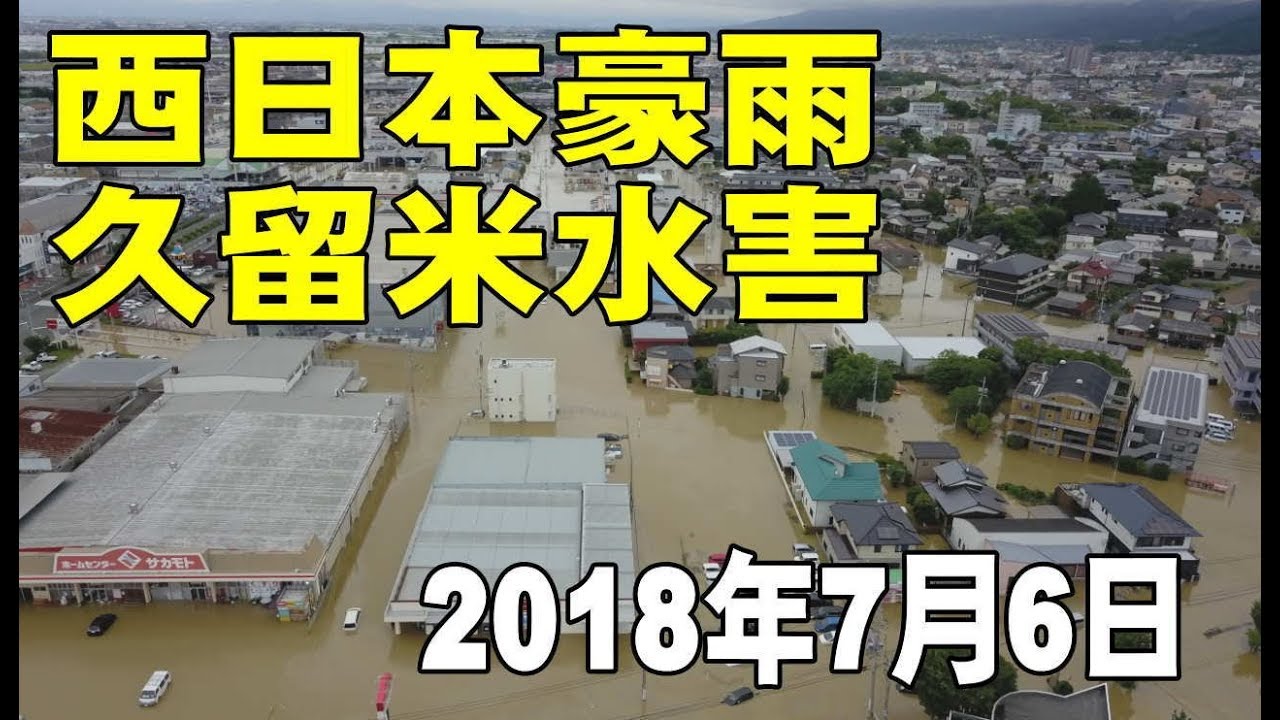 2018　久留米水害