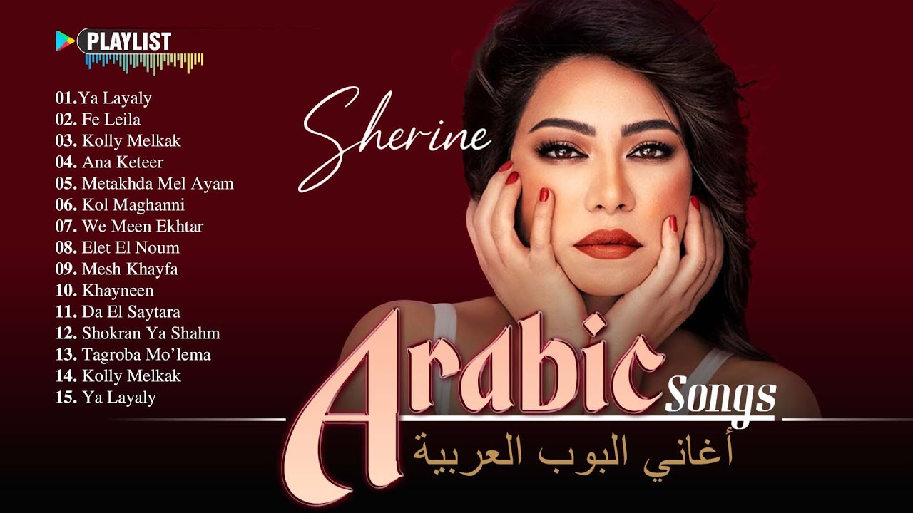 Sherine.. Best Songs 💖 Sherine Songs Full Album 🎧 اجمل اغاني شيرين عبد الوهاب