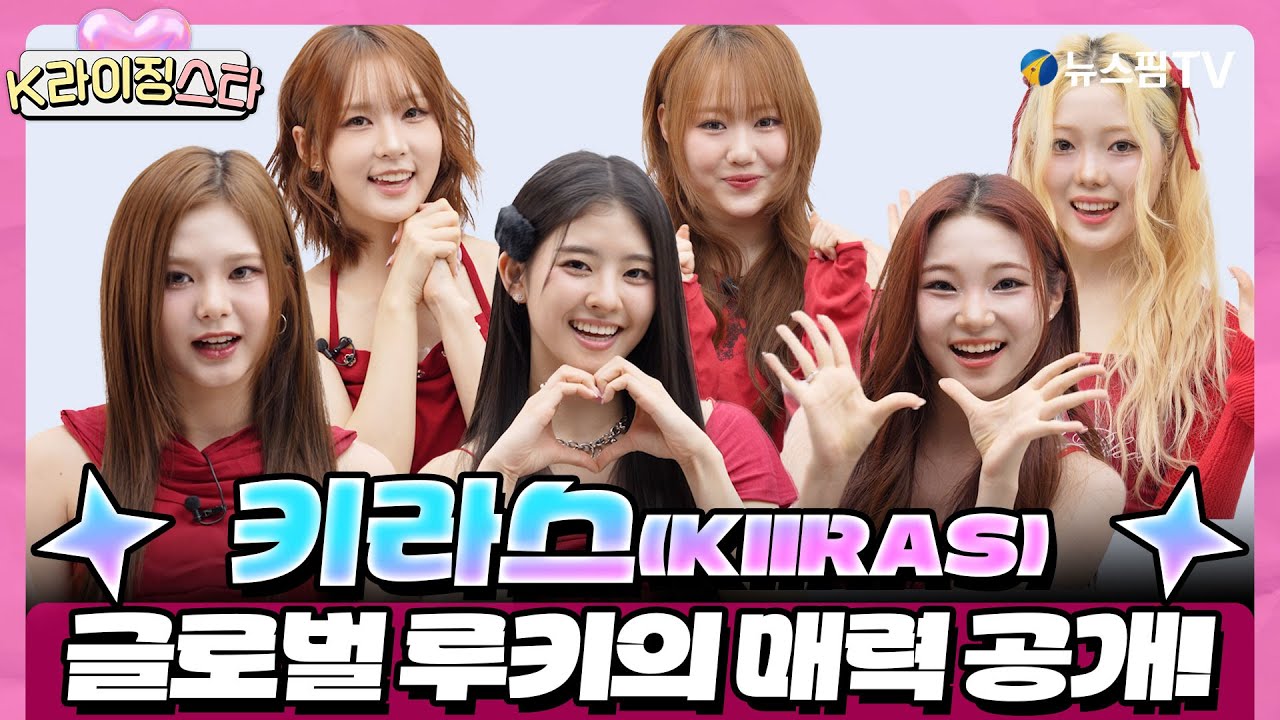 [K-라이징스타] 키블리 필수 시청💖 무해함에 빠진다… 사랑스러운 키라스(KIIRAS) 케미 모먼트✨