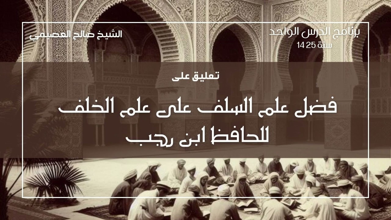 فضل علم السلف على علم الخلف للحافظ ابن رجب | تعليق الشيخ صالح العصيمي