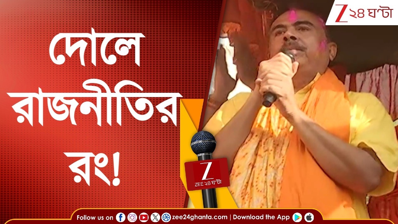 Holi 2026 | দোলে রাজনীতির রং! ভবানীপুরে বিরোধী দলনেতা | Zee 24 Ghanta
