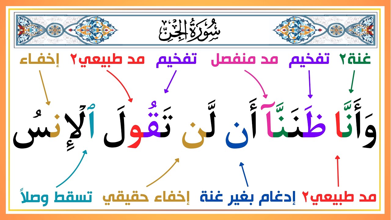 تعلم كيف تقرأ سورة الجن بأحكام التجويد | من الآية ( 5 : 7 ) تلاوة وتفصيل سهل ومبسط 