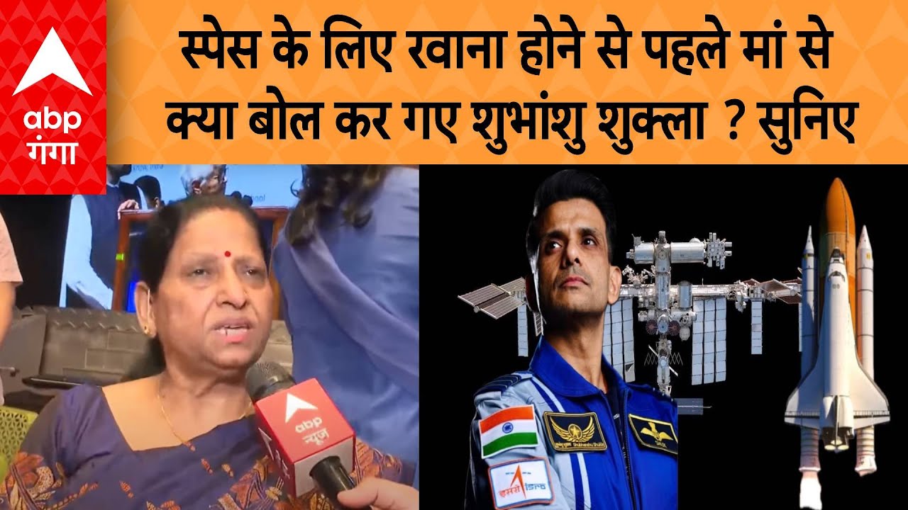 Axiom-4 Mission Launch: स्पेस के लिए रवाना होने से पहले मां से  क्या बोल कर गए शुभांशु शुक्ला ?