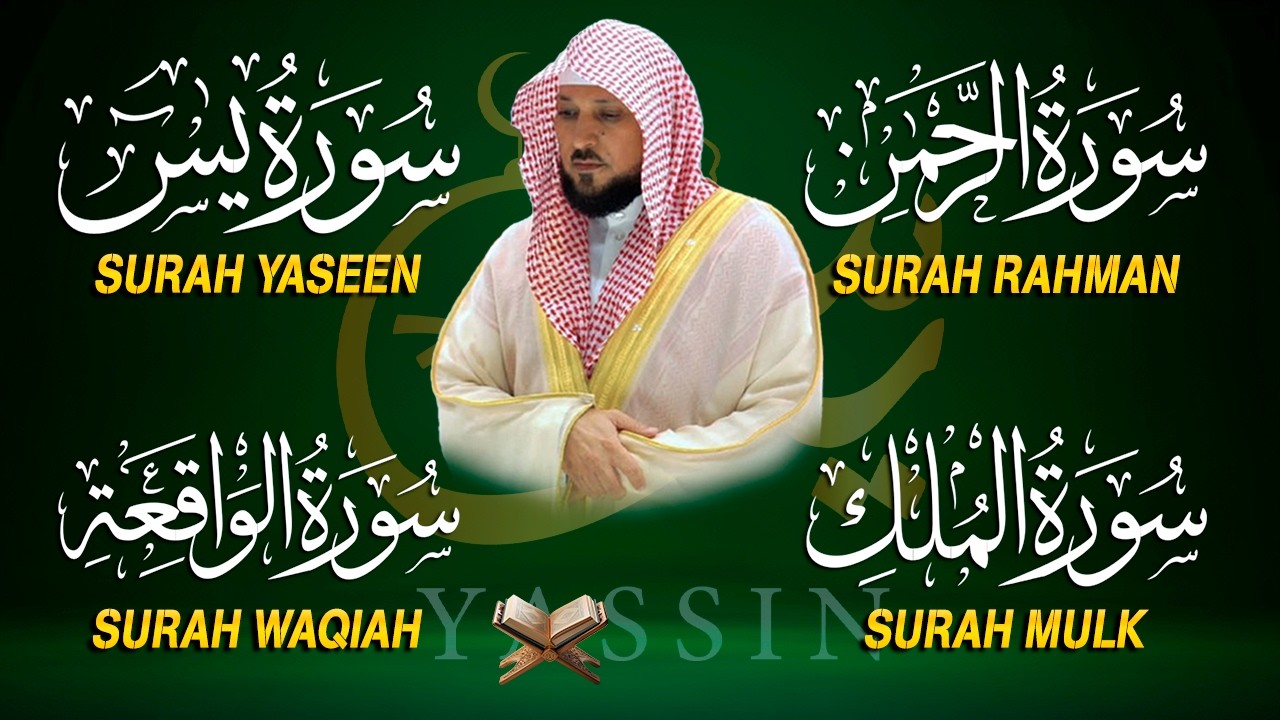 استمع بنية الرزق والشفاء والبركة بإذن الله ( يس - الرحمن - الواقعة - الملك ) الشيخ ماهر المعيقلي 🕋🤲🏻