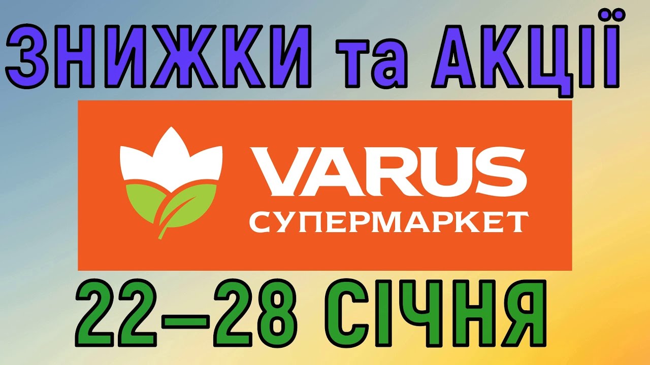 Акції Варус газета з 22 по 28 січня каталог цін на продукти тижня, знижки