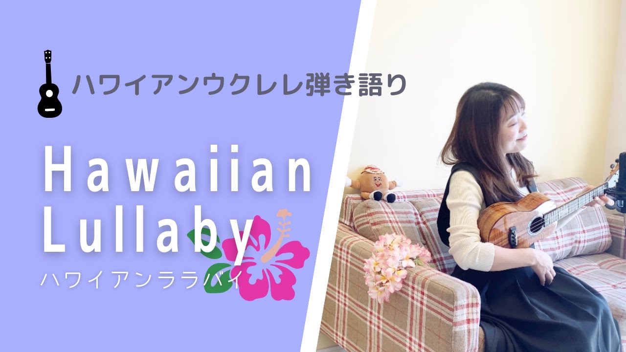 【Hawaiian Lullaby ハワイアンララバイ】ウクレレ 弾き語り 歌詞付き ハワイアン