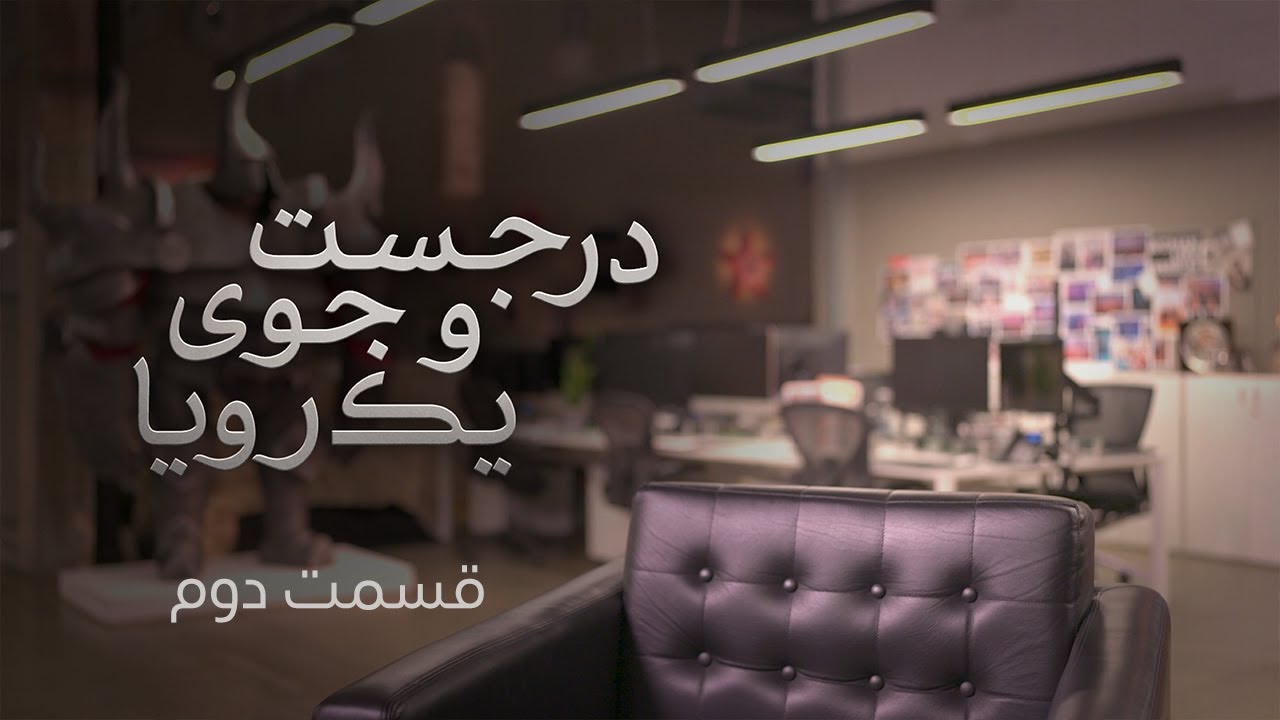 در جستجوی یک رویا - قسمت دوم