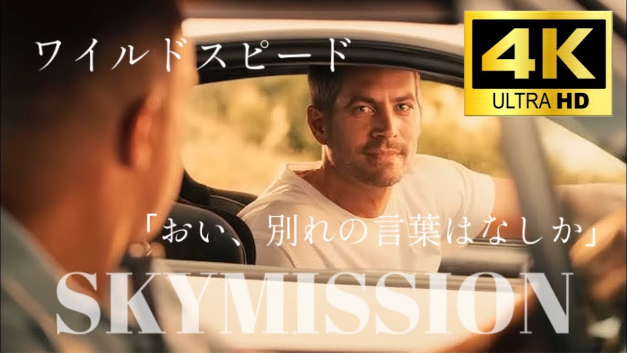 おい、別れの言葉はなしか？ #ワイルドスピード #ワイスピ #ポールウォーカー