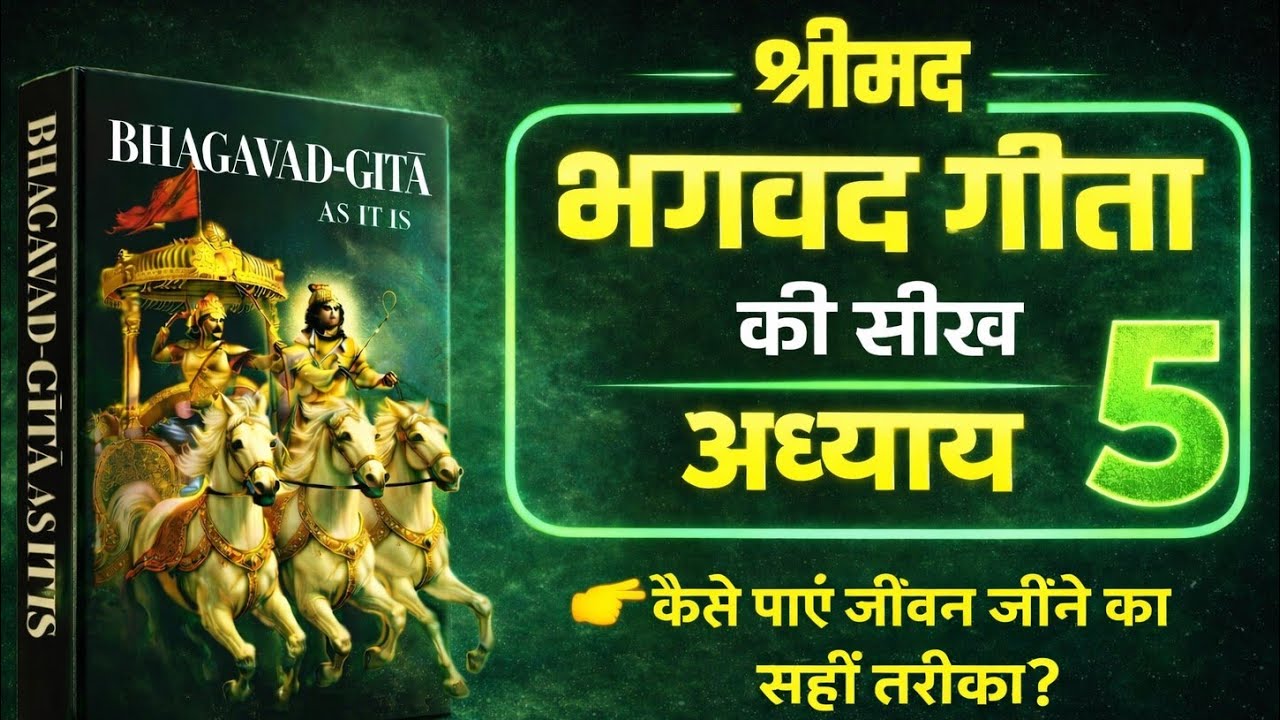 कर्म और त्याग का सच | Bhagvad Geeta Adhyay 5 Explained Hindi #hindiaudiobook #krishna #successmind