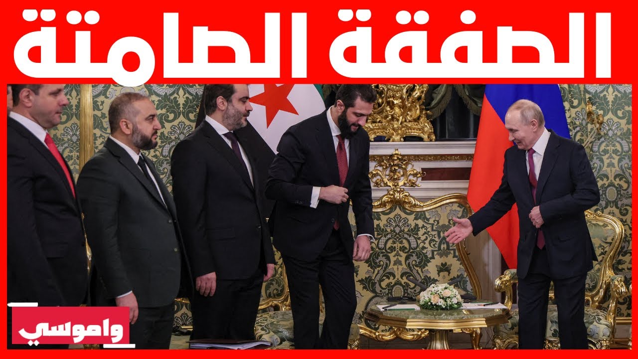 كواليس ثقيلة لزيارة رئيس سوريا أحمد الشرع الثانية إلى موسكو