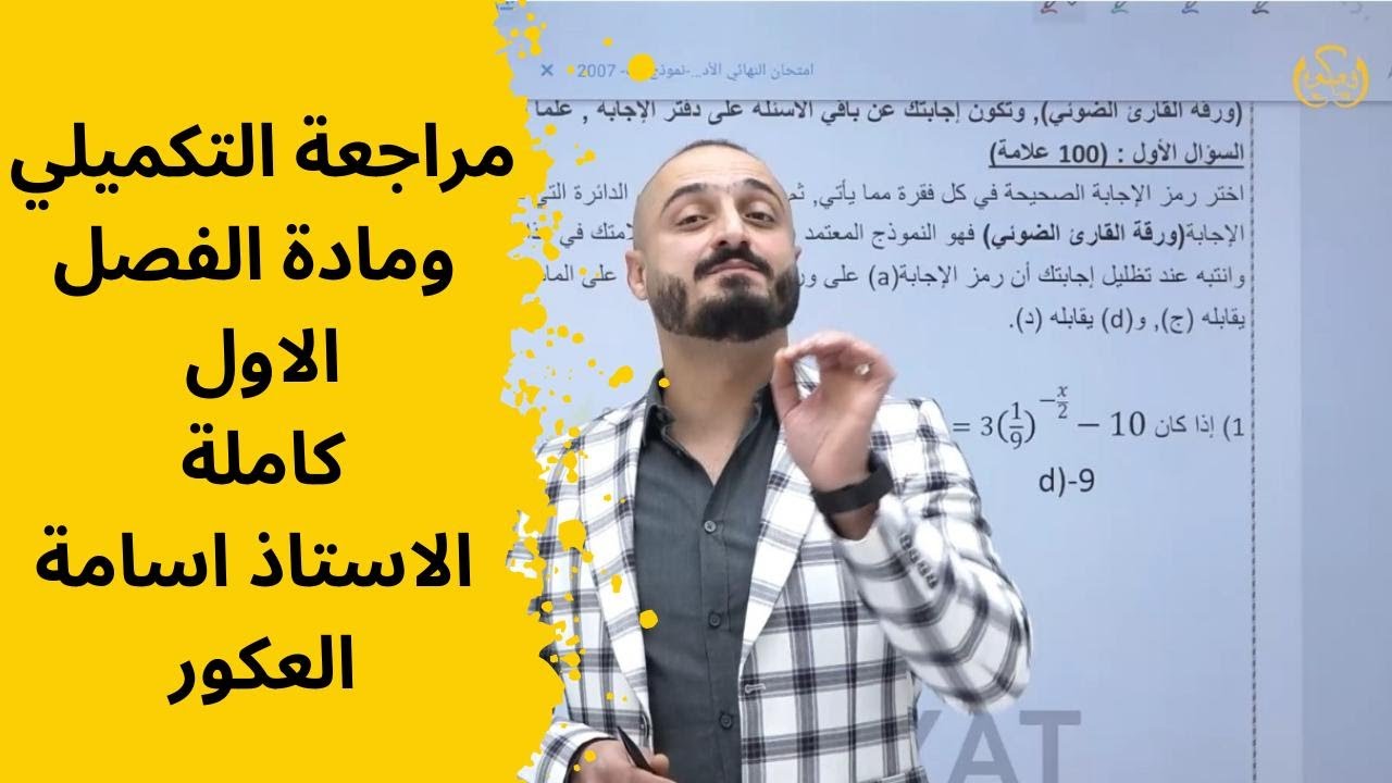 الرياضيات توجيهي - مراجعة مادة الفصل الاول +  مراجعة التكميلي - ادبي - الاستاذ اسامة العكور