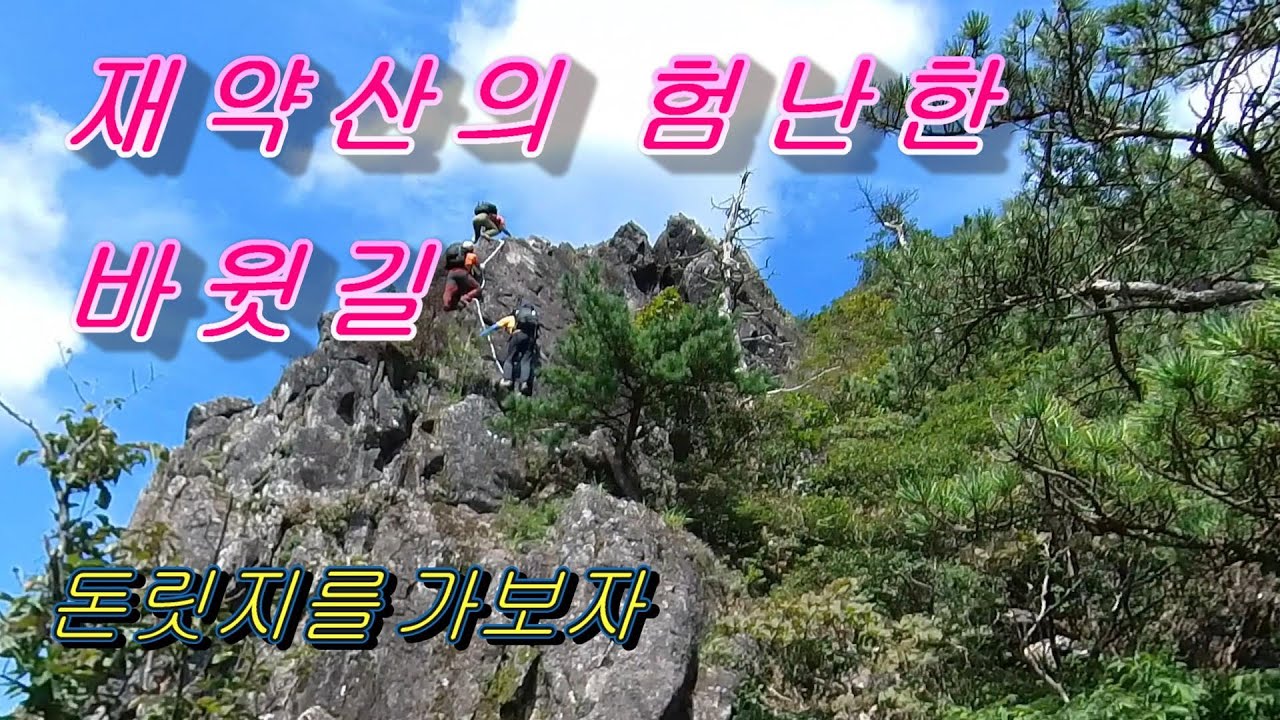재약산의 험난한 바윗길 돈릿지.