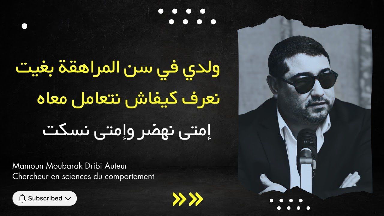 ولدي في سن المراهقة بغيت نعرف كيفاش نتعامل معاه , إمتى نهضر وإمتى نسكت .. | mamoun moubark dribi