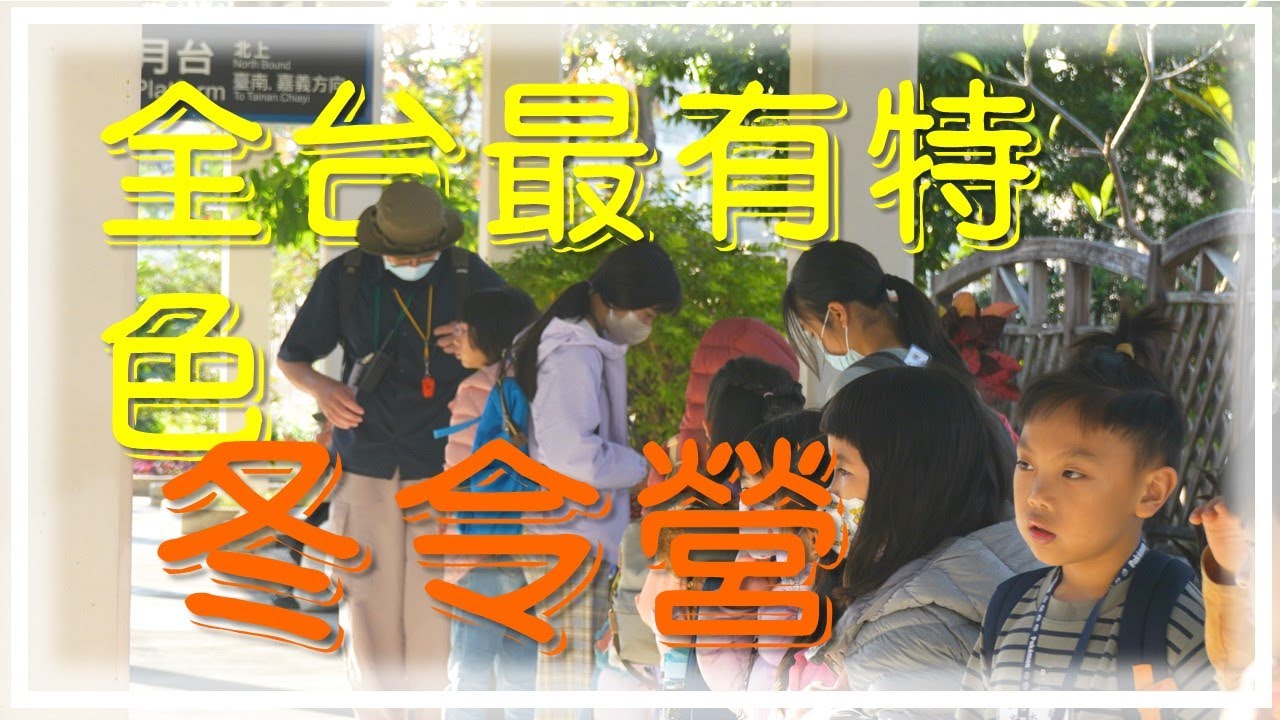 4K HD (台灣最有特色的冬令營)  盡然溪邊撿到化石 ?