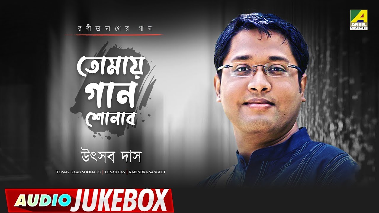 Tomay Gaan Shonabo | তোমায় গান শোনাবো | Rabindra Sangeet | Audio Jukebox | Utsab Das