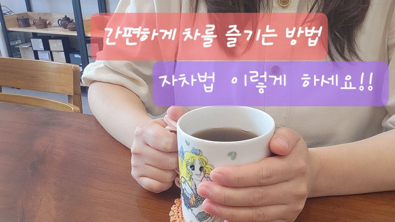 가장 간편하게 보이차를 즐기는 방법 : 자차법 [지유명차영종점]