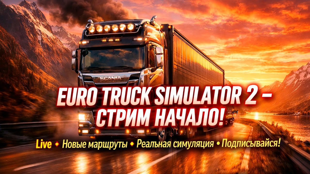 EURO TRUCK SIMULATOR 2 СТРИМ 2026 – Новая Карьера / Эпичные Дороги Европы | ETS2 Live Начало