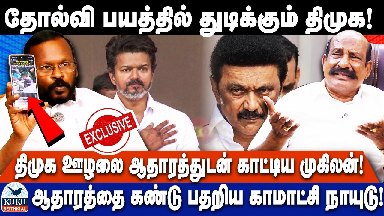 தோல்வி பயத்தில் துடிக்கும் திமுக! | திமுக ஊழலை ஆதாரத்துடன் காட்டிய முகிலன்! | DMK | VIJAY
