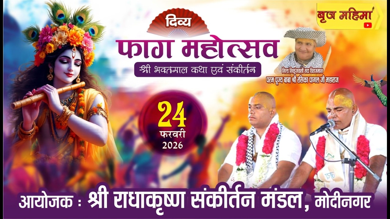 Live : दिव्य फाग महोत्सव-श्रीभक्तमाल कथा एवं संकीर्तन,आयोजक : श्री राधाकृष्ण संकीर्तन मंडल, मोदीनगर