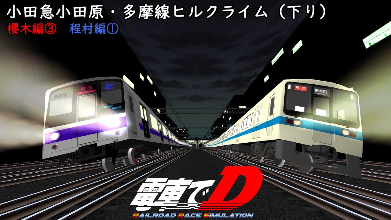 電車でD RRS　小田急小田原線・多摩線ヒルクライム（下り）櫻木編③程村編① 【4-6th Night】