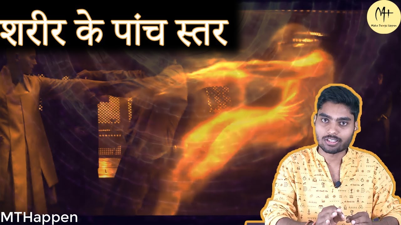पंच कोष क्या है | what is a Panch Kosh