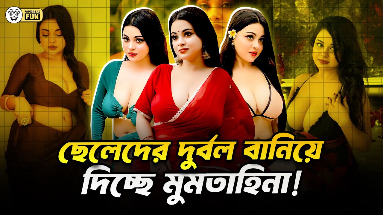 মুমতাহিনা জাহানের চোখের দিকে কেউ তাকাতে পারে না! | Faporbaz Fun