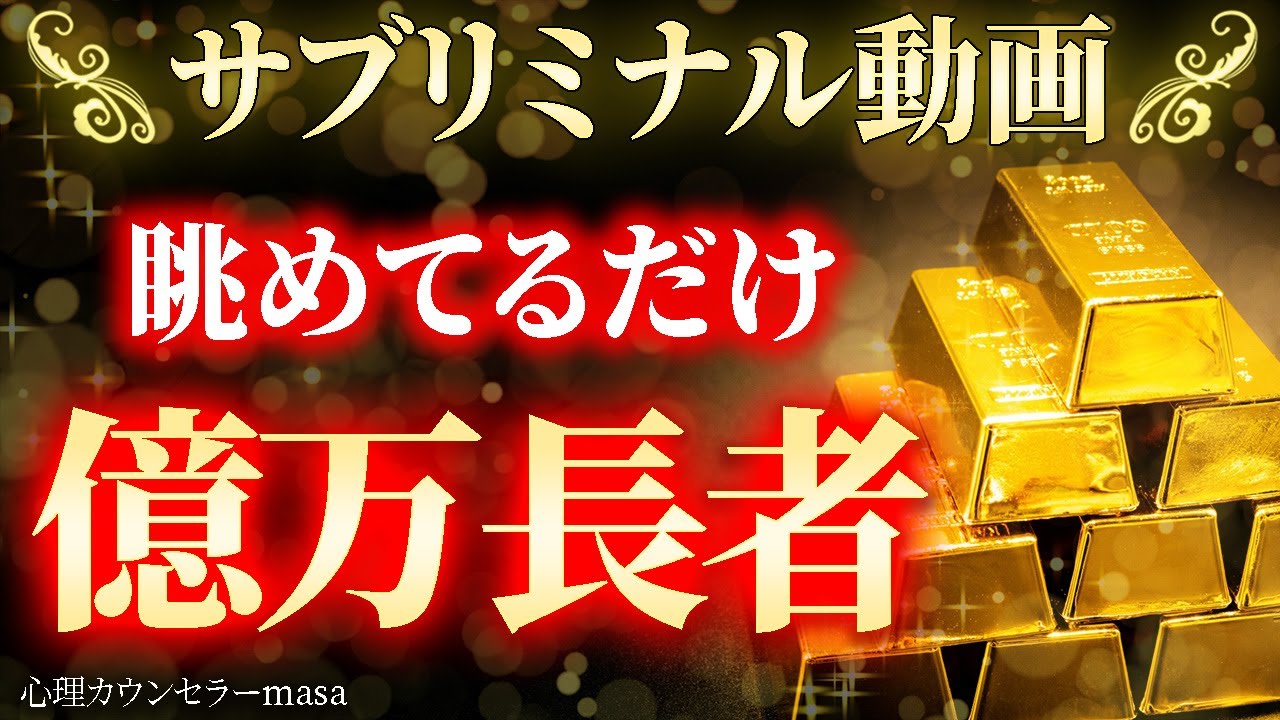 【お金のサブリミナル動画】見てるだけでお金引き寄せ！億万長者！お金のメンタルブロック解除！